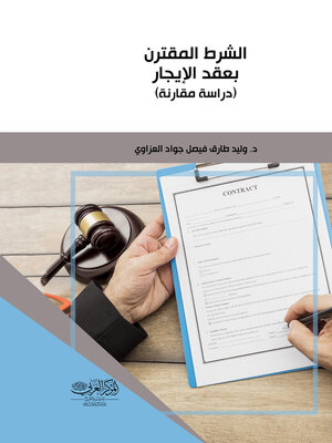 cover image of الشرط المقترن بعقد الإيجار
